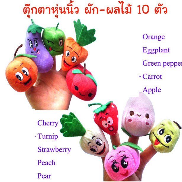 ตุ๊กตาหุ่นนิ้ว  พร้อมส่ง ผักผลไม้ จำนวน 10 ชิ้น Hand Puppet Puppets Finger Puppet