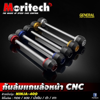 กันล้มแกนล้อหน้า CNC Moritech สำหรับรถรุ่น KAWASAKI #NINJA400