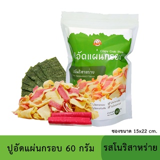 ปูอัดแผ่นทอดกรอบ รสโนริสาหร่าย 60 กรัม สูตรไม่มีผงชูรส