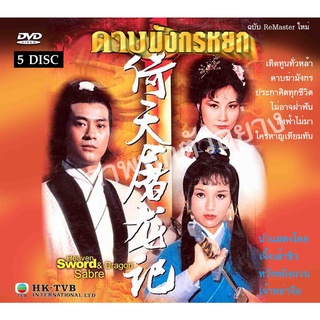 DVD ดาบมังกรหยก  1978  5 แผ่นจบ ภาพชัด เสียงพากย์ช่อง 3