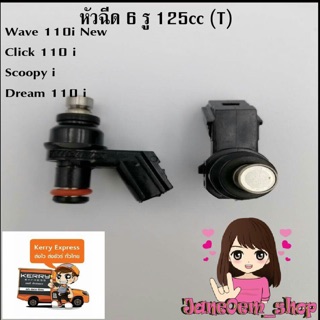 หัวฉีดแต่ง6รู 125cc(T)ใส่wave110i New/Click110i/Scoopy i/Dream110i