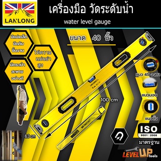 LANLONG เครื่องวัดระดับน้ำ มาตรวัดระดับน้ำ 100 ซม. ฉากวัดระดับน้ำ มีแถบแม่เหล็ก อลูมิเนียม ยาว 40 นิ้ว (มาตรฐาน ISO)