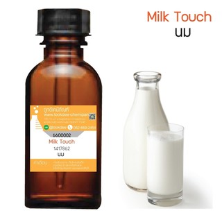 หัวเชื้อน้ำหอมกลิ่นนม (Milk Touch) ขนาด 30 cc