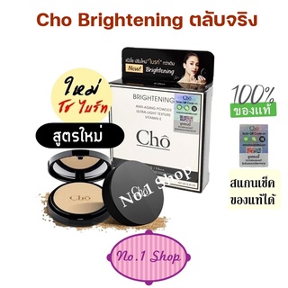 แป้งโช ไบร์ท ตัวใหม่ Cho Brightening โดย เนย โชติกา โช ไบร์ทเทนนิ่ง