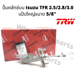 แม่ปั้มคลัทช์บน Isuzu TFR 2.5/2.8/3.0 ปี 97-99 แป๊ปใหญ่ ขนาด 5/8" ยี่ห้อ TRW