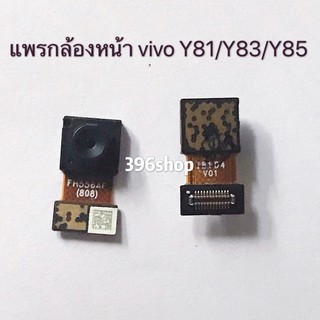 กล้องหน้า(Front Camera) vivo Y81 / Y83 / Y85