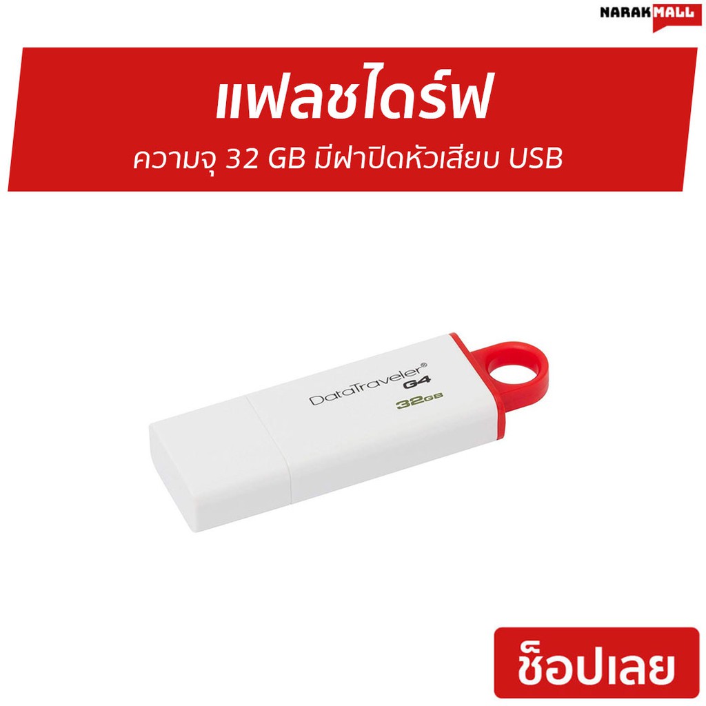 แฟลชไดร์ฟ Kingston ความจุ 32 GB มีฝาปิดหัวเสียบ USB รุ่น DataTraveler G4 - แฟสไดร์