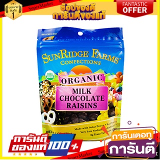 ✨นาทีทอง✨ Sunridge Farms Milk Chocolate Raisins 170g ว๊าว🍟