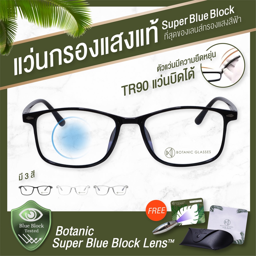 Botanic Glasses TR90 แว่นกรองแสง สีฟ้า SuperBlueBlock กรองแสงสีฟ้า95% กันUV99% แว่นตากรองแสง TR 90