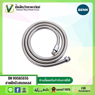 BN 900A5656 สายฝักบ้ว สายสแตนเลส 120 ซม.  150 ซม. และ 200 ซม.BENN