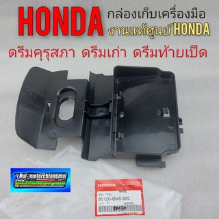 กล่องเครื่องมือดรีมคุรุสภา ดรีมท้ายเป็ด ดรีมเก่า กล่องเก็บเครื่องมือ honda ดรีมคุรุสภา ดรีมท้ายเป็ด ดรีมเก่า