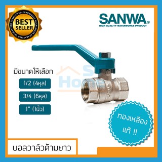 (ด้ามยาว) บอลวาล์ว sanwa บอลวาว sanwa บอลวาล์วทองเหลือง บอลวาล์ว 4หุน บอลวาล์ว 6หุน บอลวาล์ว 1นิ้ว ประตูน้ำ บอลวาล์ว 1/2