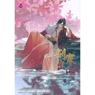 Se-ed (ซีเอ็ด) : หนังสือ กระบี่คู่หานซาน เล่ม 1