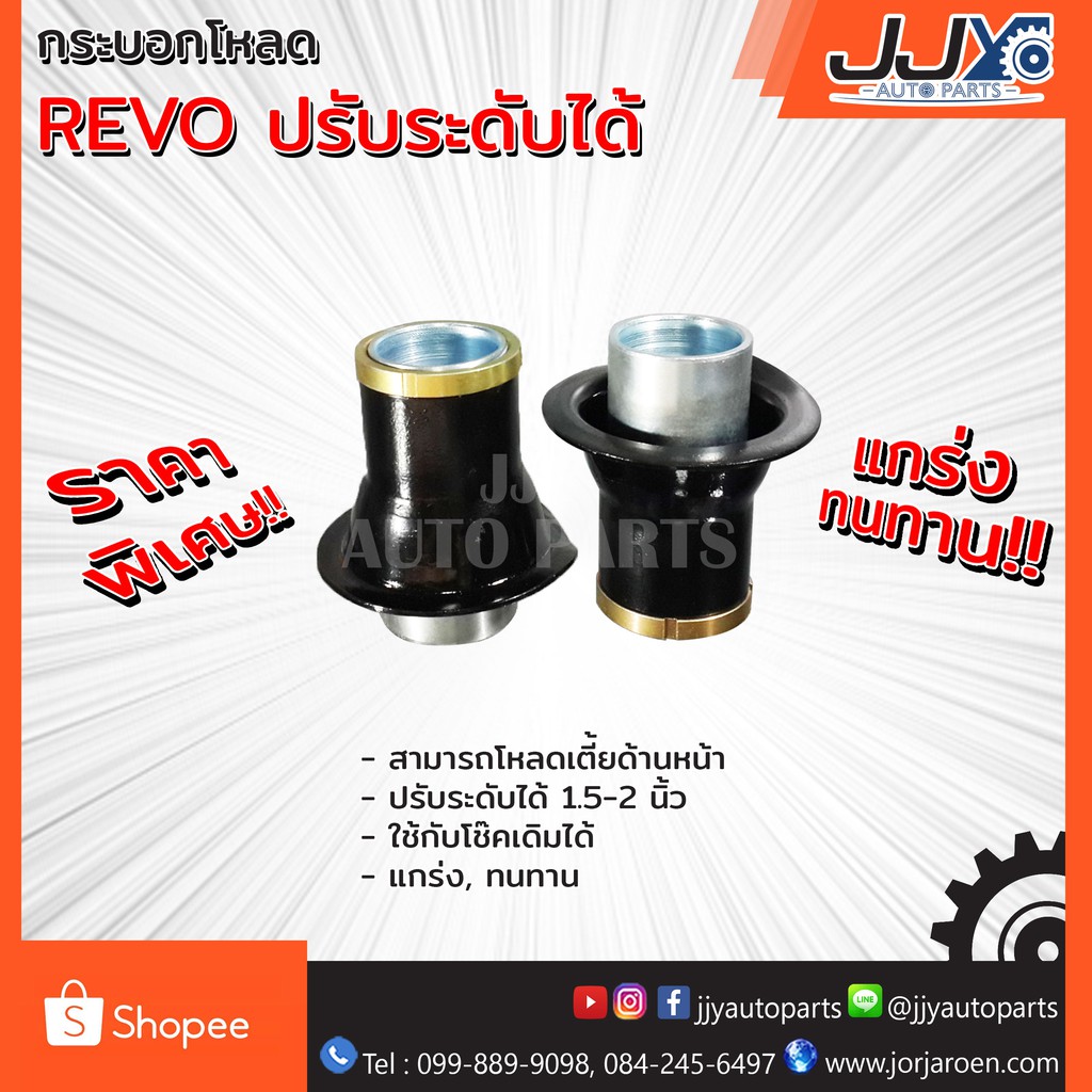 Best saller กระบอกโหลด,แป๊บโหลด REVO โตโยต้า รีโว้ (1 ชิ้น = 1 ชุด ใช้ได้ 1 คันรถ) ช่วยโหลดเตี้ยด้านหน้ารถกระบะให้เท่ระเบิด!! ของแต่วรถ อะไหร่รถ