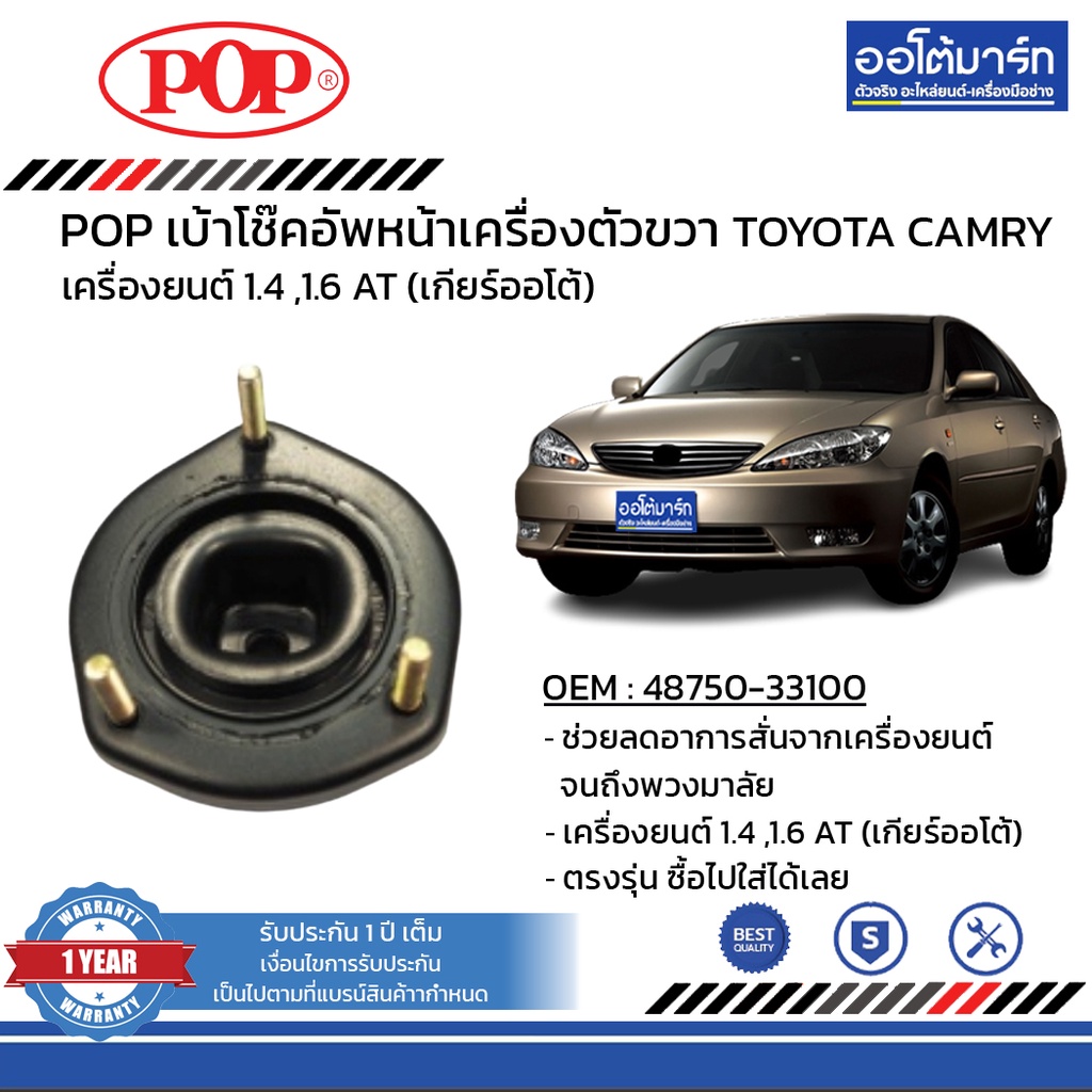 POP เบ้าโช๊คอัพหลัง TOYOTA CAMRY ACV30 ขวา B05-TT046 จำนวน 1 ชิ้น