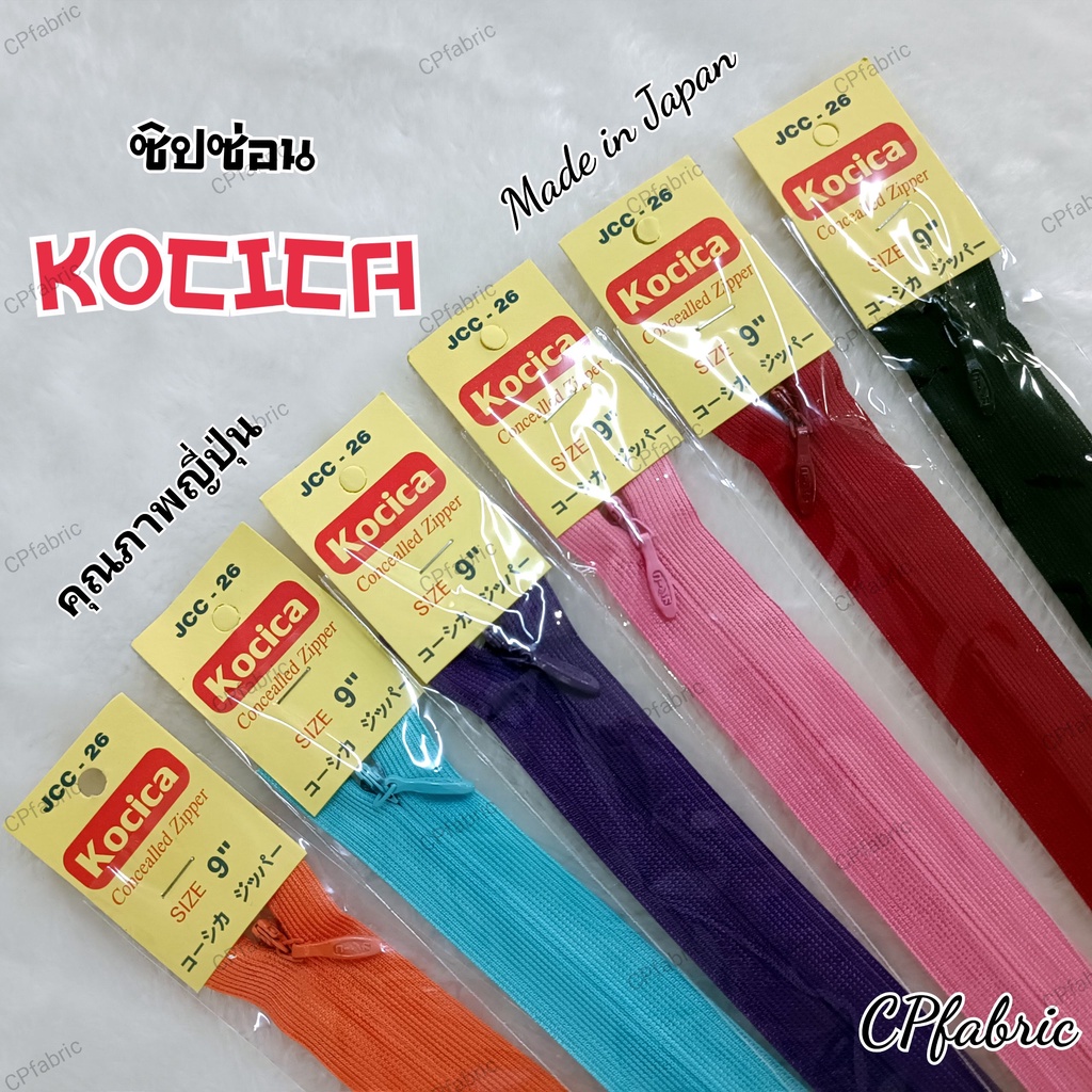 ซิปซ่อน22นิ้ว ตรา Kocica คุณภาพญี่ปุ่น