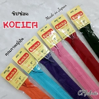 ซิปซ่อน9นิ้ว ตรา Kocica คุณภาพญี่ปุ่น