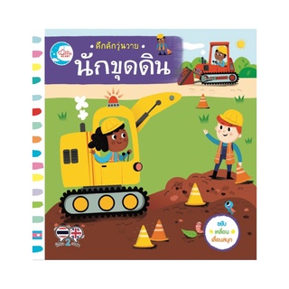 คึกคักวุ่นวาย นักขุดดิน