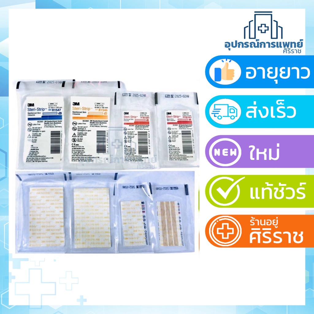 3M Steri Strip แผ่นเทปปิดแผล สเตอร์ไรด์ รหัสสินค้า Reinforced Skin Closures R1547 R1541 R1546  B1553