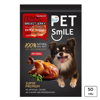 PET SMILE เพ็ท สไมล์ ขนมสำหรับสุนัข รสอกไก่อบแห้ง 50 กรัม