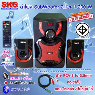 SKG ลำโพง ซับวูฟเฟอร์ 2.1 Ch 1200W รุ่น AV-351 D สีดำ