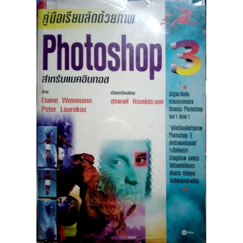 คู่มือเรียนลัดด้วยภาพ Photoshop 3