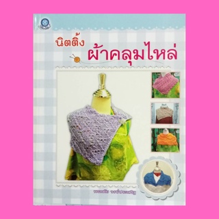 หนังสือศิลปะ นิตติ้งผ้าคลุมไหล่ : วัสดุ-อุปกรณ์ ลายที่ 1 - ลายที่ 13 ประวัติผู้เขียน วิธีการทำพร้อมรูปภาพประกอบชัดเจน