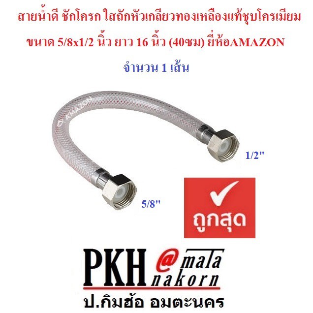 สายน้ำดี ชักโครก ใสถัก เกลียวทองเหลืองชุบโครเมียม5/8x1/2" (2ข้างไม่เท่ากัน) ยาว16-22นิ้ว 1เส้น