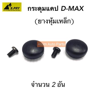 กระดุมแคป D-MAX, ALL NEW, CHEVROLET COLORADO กระดุมแค๊ป D-MAX (จำนวน 1 คู่) S81   เฮงยนต์ วรจักร