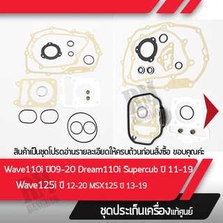 ปะเก็นเครื่อง แท้ศูนย์ Wave110i Dream110i Supercub Wave125i MSX ประเก็นชุดบน ประเก็นชุดใหญ่ ประเก็นแท้ ประเก็นเครื่อง