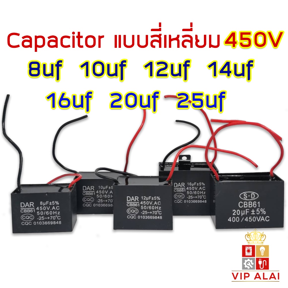 คาปาซิเตอร์ Capacitor พัดลม 8uf 10uf 12uf 14uf 16uf 20uf 25uf 450V สี่เหลี่ยม ตัวใหญ่ อะไหล่พัดลม แค