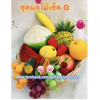 ผลไม้ปลอม (ชุดผลไม้SET-G)ราคารวมกระจาด