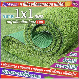 SF หญ้าเทียม เกรด AAA หญ้าเทียมใบ 1cm กัน UV คุณภาพดี ขนาด 1x1 เมตร 28เข็ม Artificial grass