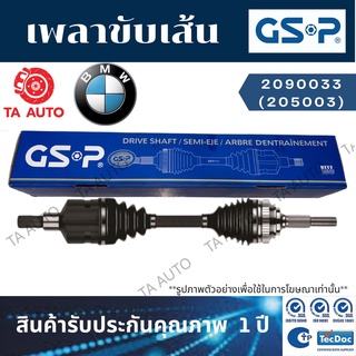 GSPเพลาขับทั้งเส้น BMW ซีรีย์3(E30)ปี 82-93(ซ้าย/ขวา) 2090033