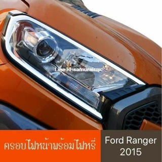 ครอบไฟหน้าพร้อมไฟหรี่ Ford Ranger 2015