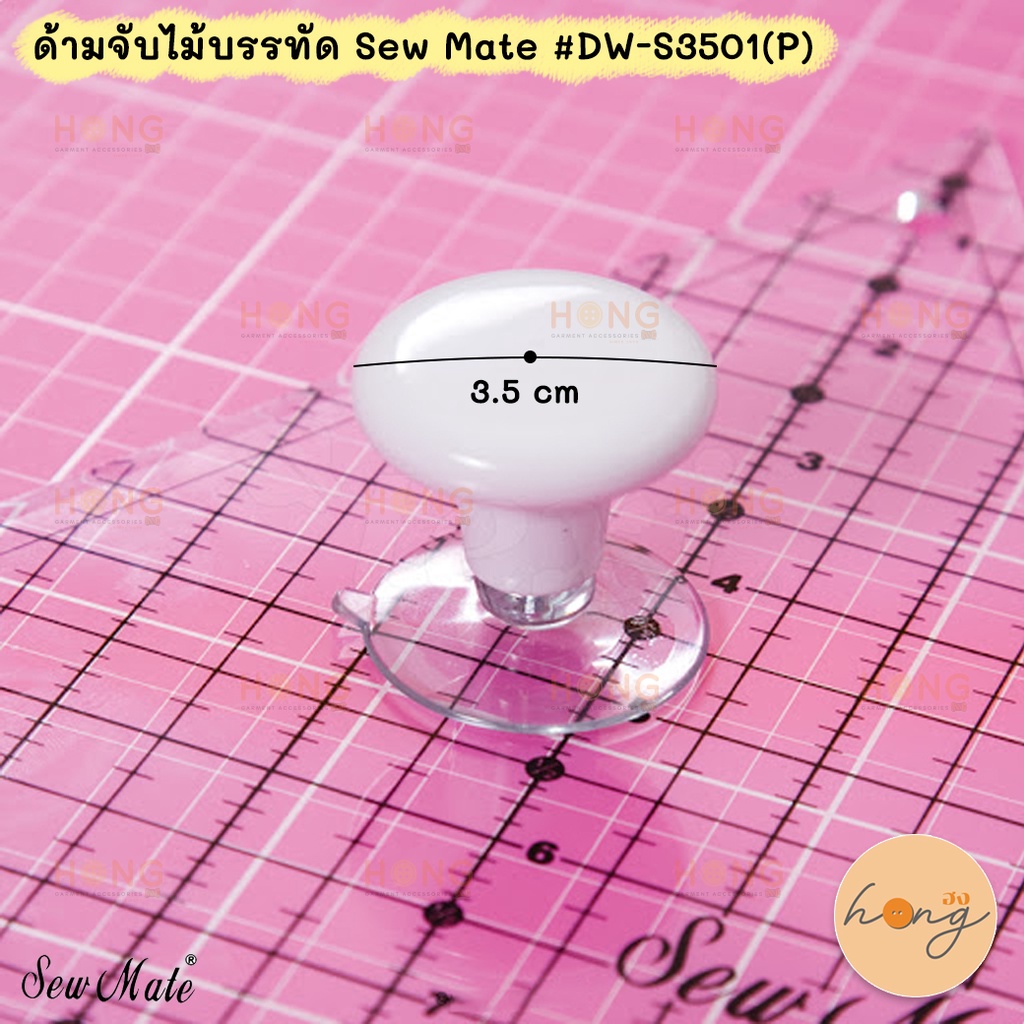 ☑️ด้ามจับไม้บรรทัด Ruler Handle Sew Mate #DW-S3501(P) [พร้อมส่งในไทย]