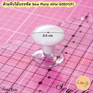 ด้ามจับไม้บรรทัด Ruler Handle Sew Mate #DW-S3501(P)