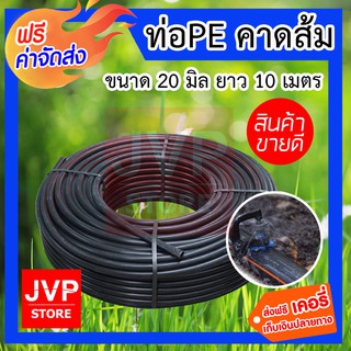 **ส่งฟรี** ท่อPE 20มิล คาดส้ม 10เมตร ผลิตจากวัสดุคุณภาพ เหนียว ทนทาน ทนแรงดันน้ำได้ดี