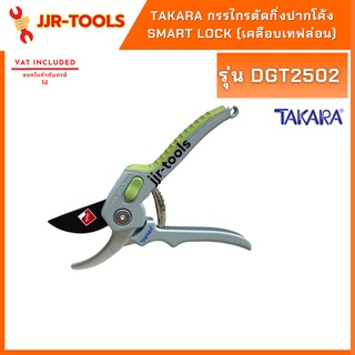 TAKARA DGT2502 กรรไกรตัดกิ่งปากโค้ง SMART LOCK (เคลือบเทฟล่อน)