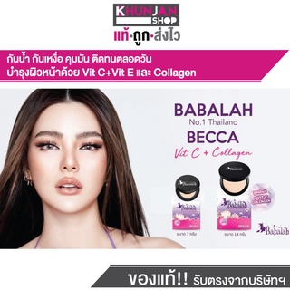 Babalah บาบาร่า แป้งเค้กทูเวย์ ผสมรองพื้น 2 Way ตลับจริง 7g.และ 14g. Babalah Becca uv 2 way powder c