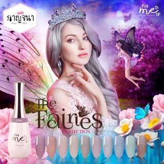 สีเจล Pick Me Up เกรดพรีเมียม คอลเลคชั่น The Fairies