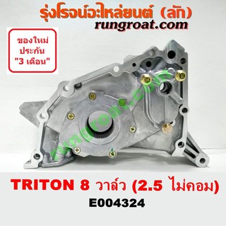 E004324 ฝาหน้าเครื่อง อลูมิเนียม ปั๊มน้ำมันเครื่อง TRITON มิตซู ไทรทัน ไตตั้น  2.5 2500 ไม่คอมมอนเรล 8 วาล์ว TRITON 2007