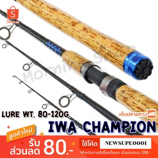 คันหน้าดิน IWA Champion Lure wt. 80-120 G. E-GLASS. ❤️  ใช้โค๊ด NEWSUPE0001 ลดเพิ่ม 80 ฿   ❤️