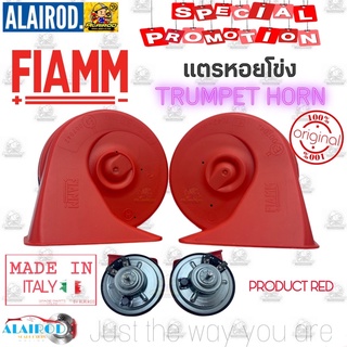 PRODUCT RED แตร รถยนต์ หอยโข่ง FIAMM TRUMPET HORN 12V / REAL 110dB ขายเป็นคู่