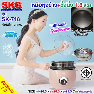 SKG หม้อหุงข้าว 1.8 ลิตร + ซึ้งนึ่งสแตนเลส รุ่น SK-718