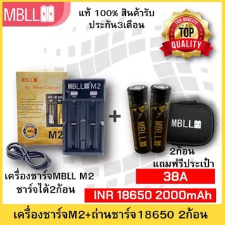 รางชาร์จ​MBLL ​M2​ เครื่อง​ชาร์จ​ถ่าน​18650+ถ่านชาร์จ MBLL 18650แท้ 100%MBLL Thailand 2000mAh 38A 3.7V🇹🇭 สินค้ารับประกัน