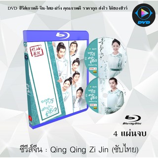 Bluray ซีรีส์จีน Qing Qing Zi Jin (ยอดกวีสำนักจู๋ซิ่ว) : 4 แผ่นจบ (ซับไทย) (FullHD 1080p)