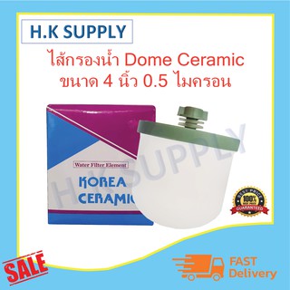 Korea Ceramic ไส้กรองน้ำ โดมเซรามิค DOME  ขนาด 4x4.5 นิ้ว 0.5 ไมครอน