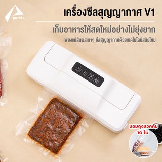 เครื่องซีลสูญญากาศ รุ่น V1 ปิดปากถุง Vacumm Sealer / Paveta