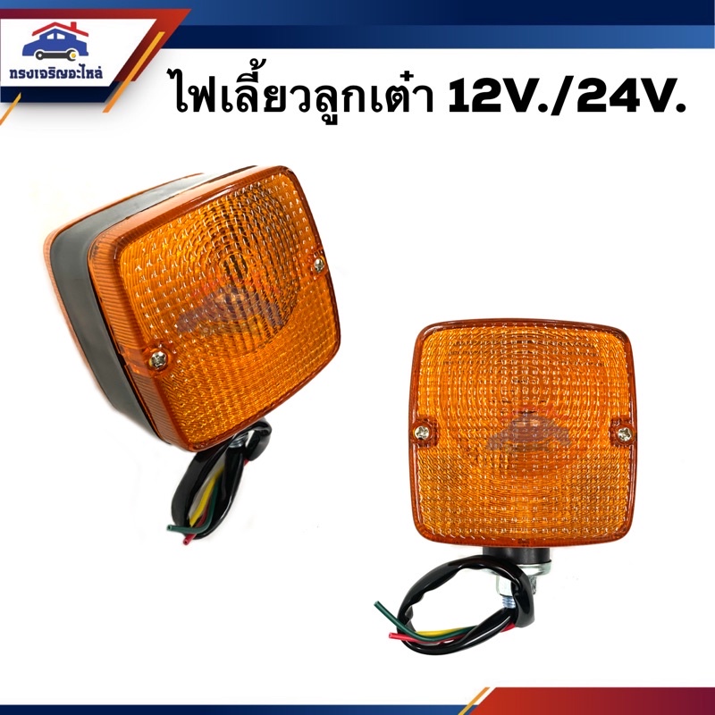 ⚡️(1ดวง) ไฟเลี้ยวลูกเต๋า สีส้ม(มี 2 ด้าน) ขนาด 12v. / 24v.